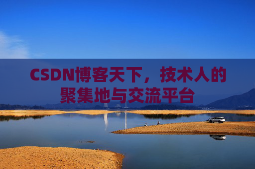 CSDN博客天下，技术人的聚集地与交流平台
