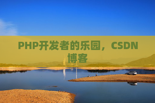 PHP开发者的乐园，CSDN博客